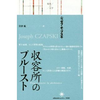 収容所のプルースト 境界の文学／ジョゼフチャプスキ【著】，岩津航【訳】(文学/小説)