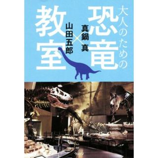 大人のための恐竜教室／真鍋真(著者),山田五郎(著者)(科学/技術)