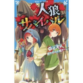 人狼サバイバル　奇想天外！雨の日の人狼ゲーム 講談社青い鳥文庫／甘雪こおり(著者),ｈｉｍｅｓｕｚ(絵)(絵本/児童書)