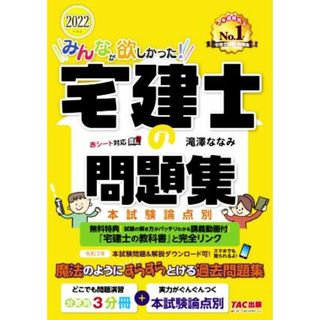 みんなが欲しかった！宅建士の問題集　本試験論点別(２０２２年度版) みんなが欲しかった！宅建士シリーズ／滝澤ななみ(著者)