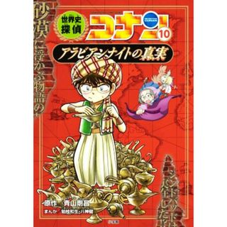 世界史探偵コナン(１０) アラビアンナイトの真実／青山剛昌(原作),狛枝和生(漫画),八神健(漫画)(絵本/児童書)