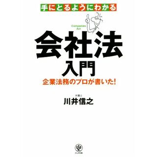 手にとるようにわかる会社法入門 企業法務のプロが書いた！／川井信之(著者)(ビジネス/経済)