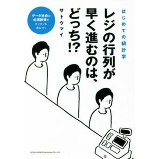 レジの行列が早く進むのは、どっち！？ はじめての統計学／サトウマイ(著者)