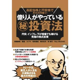 高配当株と円安株で月１５万円稼ぐ！億り人がやっている（秘）投資法 円安、インフレ、下げ相場でも稼げる究極の株式投資／相場師朗(著者),愛鷹(著者),カブキ(著者),岐阜暴威(著者),嶋村吉洋(著者)(ビジネス/経済)