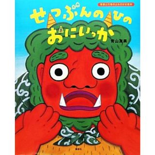 せつぶんのひのおにいっか 季節と行事のよみきかせ絵本 講談社の創作絵本／青山友美【作】(絵本/児童書)