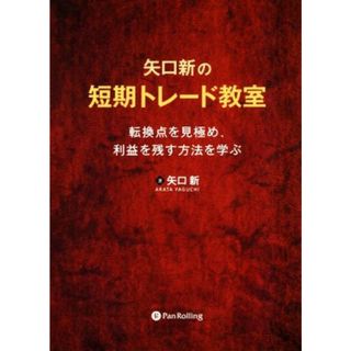 矢口新の短期トレード教室 転換点を見極め、利益を残す方法を学ぶ Ｍｏｄｅｒｎ　Ａｌｃｈｅｍｉｓｔｓ　Ｓｅｒｉｅｓ／矢口新(著者)(ビジネス/経済)