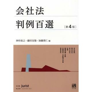 会社法判例百選　第４版 別冊ジュリストＮｏ．２５４／神作裕之(編者),藤田友敬(編者),加藤貴仁(編者)(人文/社会)