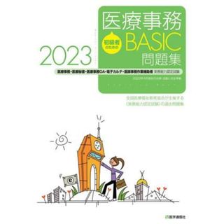 初級者のための医療事務ＢＡＳＩＣ問題集(２０２３) 医療事務・医療秘書・医療事務ＯＡ・電子カルテ・医師事務作業補助者実務能力認定試験／全国医療福祉教育協会(資格/検定)