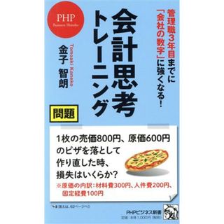 会計思考トレーニング 管理職３年目までに「会社の数字」に強くなる！ ＰＨＰビジネス新書４６１／金子智朗(著者)(ビジネス/経済)