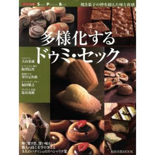 多様化する　ドゥミ・セック 焼き菓子の枠を超えた味と食感／旭屋出版(料理/グルメ)