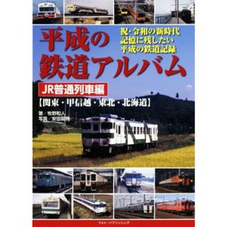 平成の鉄道アルバム　ＪＲ普通列車編 関東・甲信越・東北・北海道／牧野和人(著者),安田就視(ビジネス/経済)