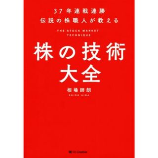 株の技術大全 ３７年連戦連勝伝説の株職人が教える／相場師朗(著者)(ビジネス/経済)