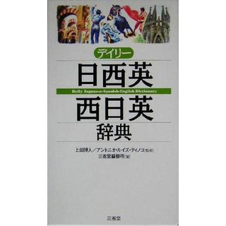 デイリー日西英・西日英辞典／三省堂編修所(編者),上田博人,アントニオ・ルイズティノコ(語学/参考書)