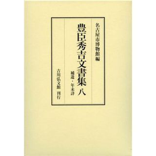 豊臣秀吉文書集(八)／名古屋市博物館(編者)(人文/社会)