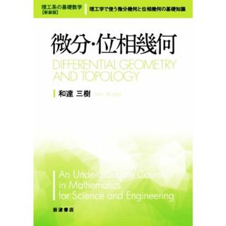 微分・位相幾何 理工系の基礎数学　新装版／和達三樹(著者)