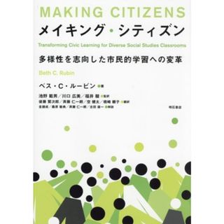 メイキング・シティズン 多様性を志向した市民的学習への変革／ベス・Ｃ．ルービン(著者),後藤賢次郎(訳者),池野範男(監訳),川口広美(監訳),福井駿(監訳)(人文/社会)