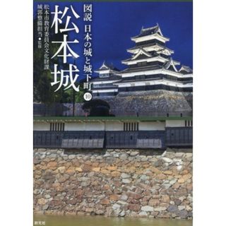 松本城 図説　日本の城と城下町１０／松本市教育委員会文化財課城郭整備担当(監修)(人文/社会)