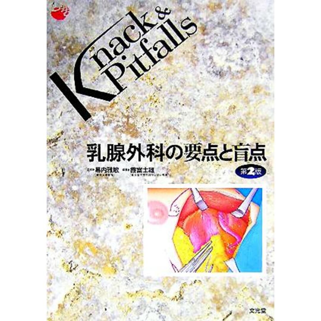 乳腺外科の要点と盲点 Ｋｎａｃｋ　＆　Ｐｉｔｆａｌｌｓ／霞富士雄(編者),幕内雅敏 エンタメ/ホビーの本(健康/医学)の商品写真