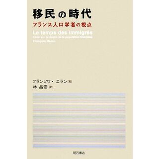 移民の時代 フランス人口学者の視点／フランソワエラン【著】，林昌宏【訳】(人文/社会)