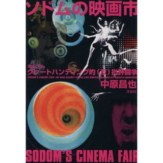 ソドムの映画市 あるいは、グレートハンティング的（反）批評闘争 映画秘宝ｃｏｌｌｅｃｔｉｏｎ２／中原昌也(著者)(アート/エンタメ)