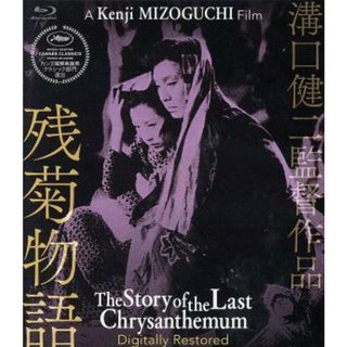 残菊物語　デジタル修復版（Ｂｌｕ－ｒａｙ　Ｄｉｓｃ）(日本映画)