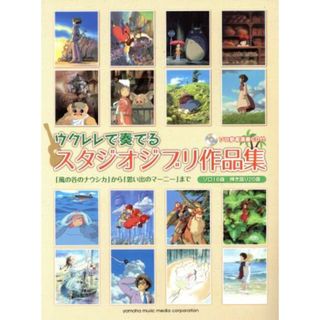 ウクレレで奏でるスタジオジブリ作品集／ヤマハミュージックメディア