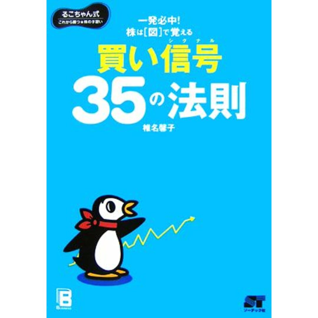 株は「図」で覚える　買い信号３５の法則 るこちゃん式これから勝つ株の手習い／椎名馨子【著】 エンタメ/ホビーの本(ビジネス/経済)の商品写真