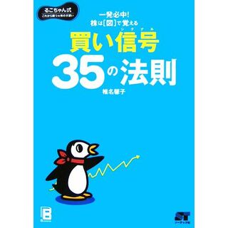 株は「図」で覚える　買い信号３５の法則 るこちゃん式これから勝つ株の手習い／椎名馨子【著】(ビジネス/経済)