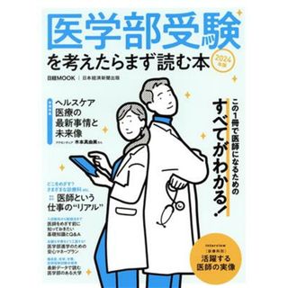 医学部受験を考えたらまず読む本(２０２４年版) 日経ＭＯＯＫ／日本経済新聞出版(編者)