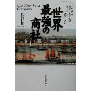 世界最強の商社 イギリス東インド会社のコーポレートガバナンス／浜渦哲雄(著者)(人文/社会)