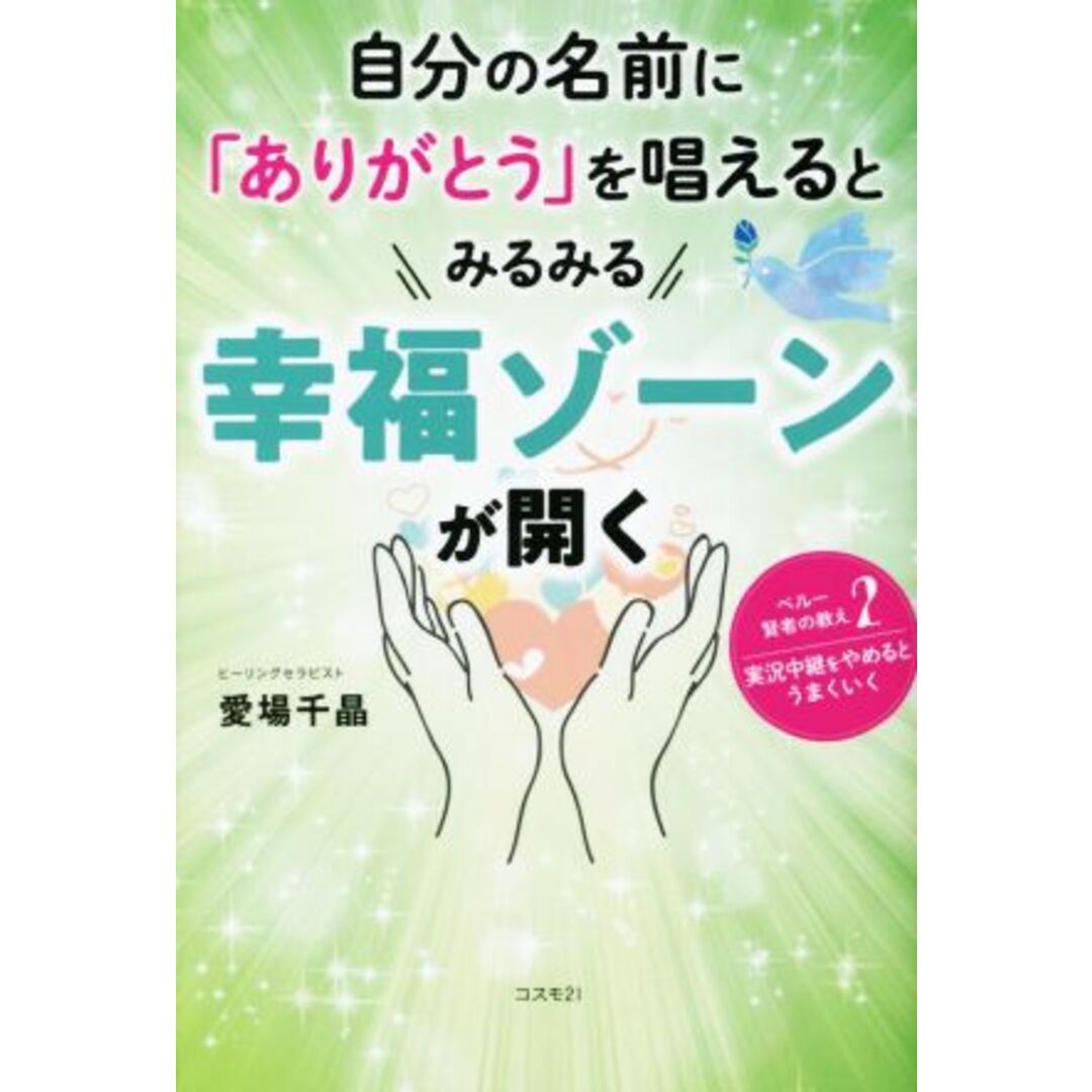 自分の名前に「ありがとう」を唱えるとみるみる幸福ゾーンが開く ペルー賢者の教え２　実況中継をやめるとうまくいく／愛場千晶(著者) エンタメ/ホビーの本(住まい/暮らし/子育て)の商品写真