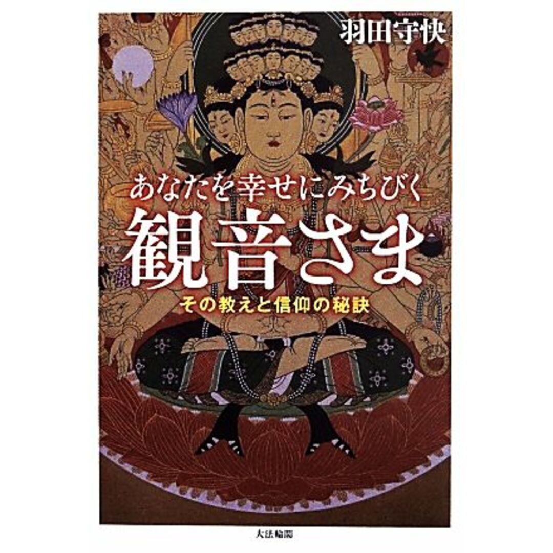 あなたを幸せにみちびく観音さま その教えと信仰の秘訣／羽田守快(著者) エンタメ/ホビーの本(人文/社会)の商品写真