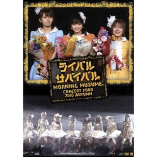 モーニング娘。コンサートツアー２０１０秋　～ライバル　サバイバル～(アイドル)