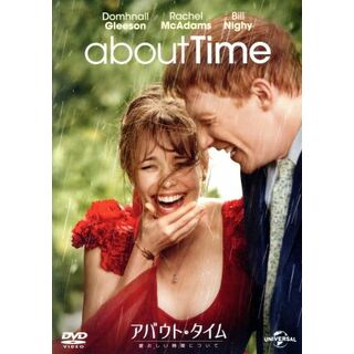 アバウト・タイム～愛おしい時間について～(外国映画)