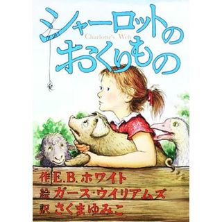 シャーロットのおくりもの／Ｅ．Ｂ．ホワイト【著】(絵本/児童書)