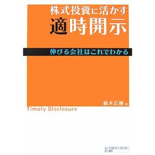 株式投資に活かす適時開示 伸びる会社はこれでわかる／鈴木広樹【著】(ビジネス/経済)