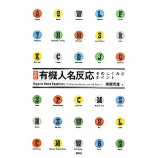 改訂　有機人名反応 そのしくみとポイント／東郷秀雄【著】(科学/技術)