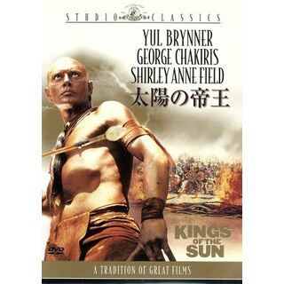 太陽の帝王(外国映画)