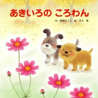 あきいろのころわん／間所ひさこ(著者),黒井健(絵本/児童書)