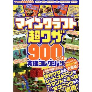 マインクラフト超ワザ９００＋α究極コレクション おもしろスゴい最新テクが大集結！／ゴールデンアックス(著者)