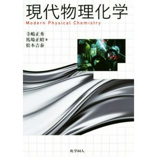 現代物理化学／寺嶋正秀(著者),馬場正昭(著者),松本吉泰(著者)(科学/技術)