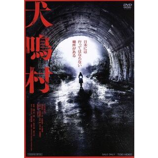 犬鳴村(日本映画)