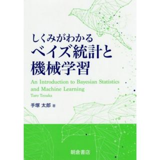 しくみがわかるベイズ統計と機械学習／手塚太郎(著者)(科学/技術)