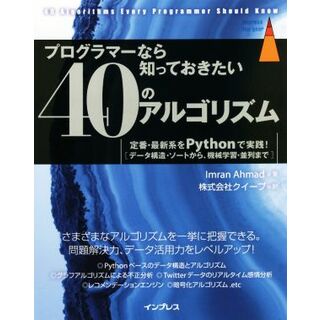 プログラマーなら知っておきたい４０のアルゴリズム 定番・最新系をＰｙｔｈｏｎで実践！ ｉｍｐｒｅｓｓ　ｔｏｐ　ｇｅａｒ／Ｉｍｒａｎ　Ａｈｍａｄ(著者),株式会社クイープ(訳者)(コンピュータ/IT)