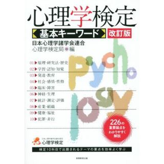 心理学検定　基本キーワード　改訂版／日本心理学諸学会連合心理学検定局(編者)(人文/社会)