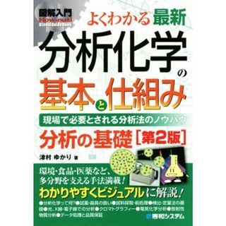 図解入門　よくわかる最新　分析化学の基本と仕組み　第２版 Ｈｏｗ‐ｎｕａｌ　Ｖｉｓｕａｌ　Ｇｕｉｄｅ　Ｂｏｏｋ／津村ゆかり(著者)(科学/技術)