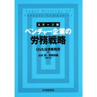 ステージ別　ベンチャー企業の労務戦略／ＧＶＡ法律事務所(著者),山本俊(編者),飛岡依織(編者)(ビジネス/経済)