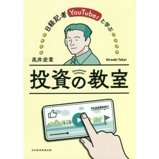 日経記者ＹｏｕＴｕｂｅｒと学ぶ　投資の教室／高井宏章(著者)(ビジネス/経済)