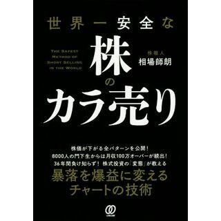 世界一安全な株のカラ売り／相場師朗(著者)(ビジネス/経済)
