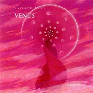 ビーナス［ＶＥＮＵＳ］ソルフェジオ　ヒーリング　奇跡の周波数（５２８Ｈｚ）チューニング